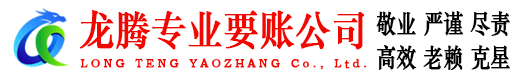 白云龙腾讨债公司